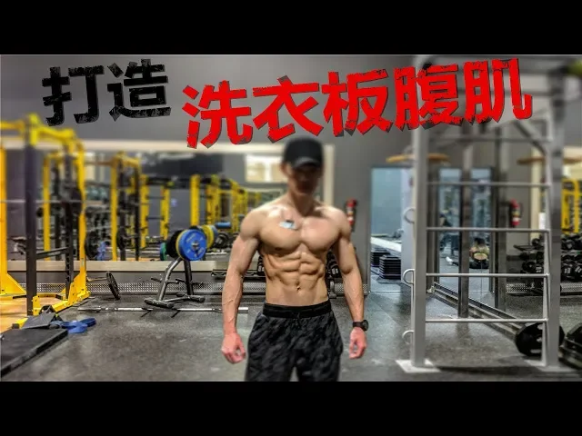 【zq】三个动作在家里练出洗衣板腹肌!人鱼线!马甲线!适合初学者